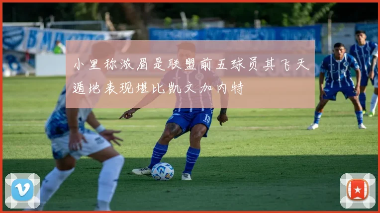 小里称浓眉是联盟前五球员其飞天遁地表现堪比凯文加内特
