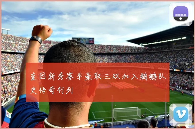 奎因新秀赛季豪取三双加入鹈鹕队史传奇行列