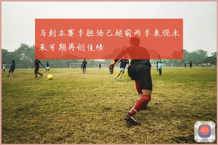 马刺本赛季胜场已超前两季表现未来可期再创佳绩