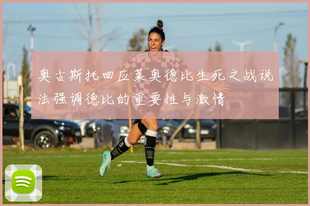 奥古斯托回应莱奥德比生死之战说法强调德比的重要性与激情