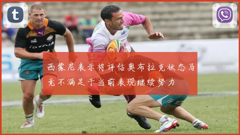 西蒙尼表示将评估奥布拉克状态马竞不满足于当前表现继续努力
