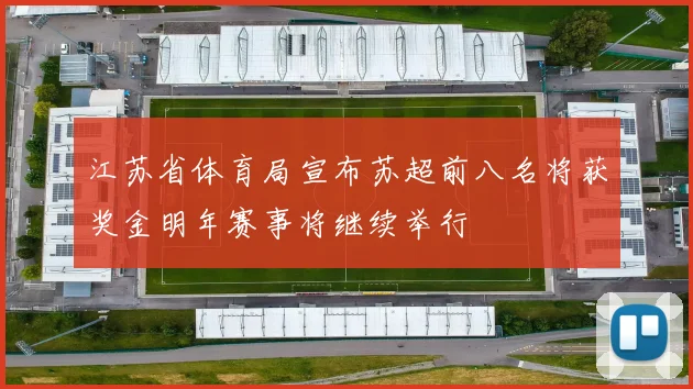 江苏省体育局宣布苏超前八名将获奖金明年赛事将继续举行