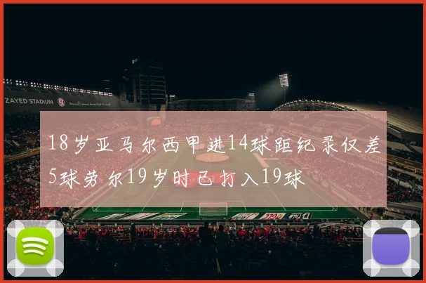 18岁亚马尔西甲进14球距纪录仅差5球劳尔19岁时已打入19球