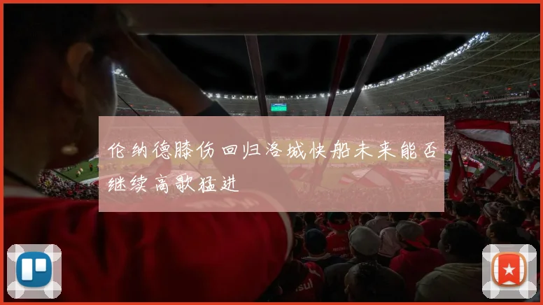 伦纳德膝伤回归洛城快船未来能否继续高歌猛进