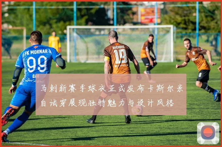 马刺新赛季球衣正式发布卡斯尔亲自试穿展现独特魅力与设计风格