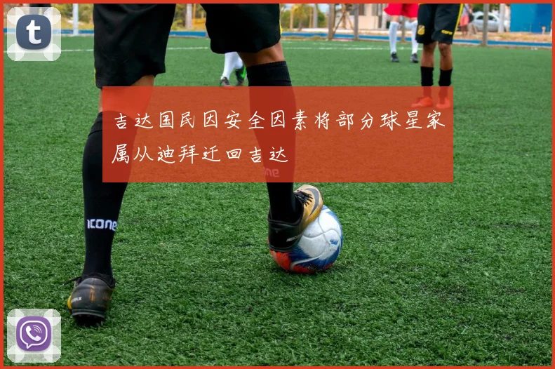 吉达国民因安全因素将部分球星家属从迪拜迁回吉达