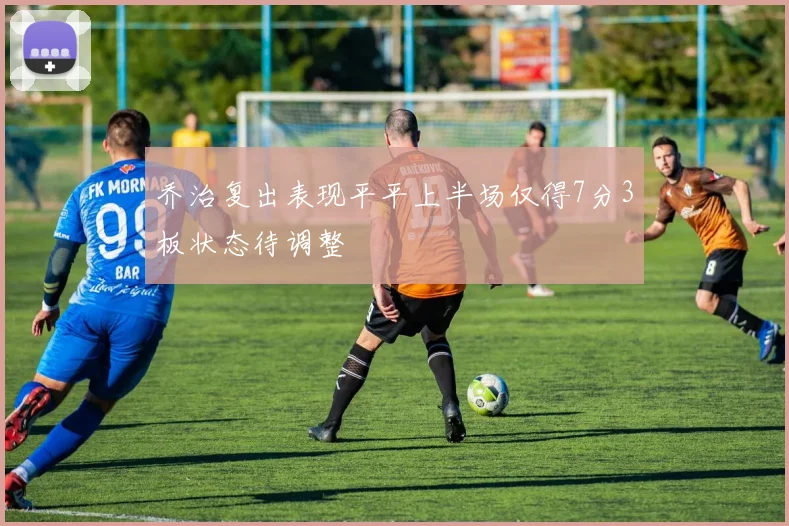 乔治复出表现平平上半场仅得7分3板状态待调整