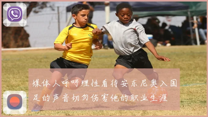 媒体人呼吁理性看待安东尼奥入国足的声音切勿伤害他的职业生涯