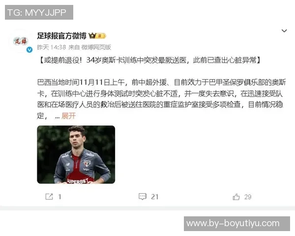 奥斯卡昏厥两分钟后恢复意识圣保罗确认其已出院并状况良好